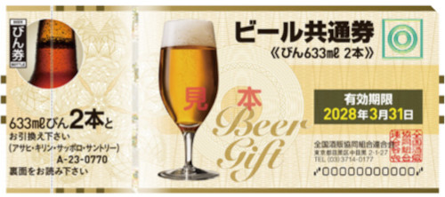 ビール券 770円