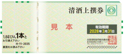 清酒券 2,035円