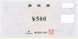 ツルヤ商品券 500円