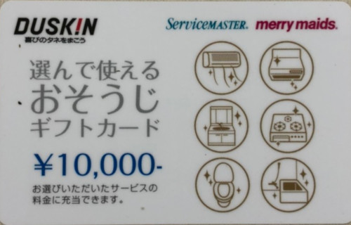 ダスキンギフトカード 10,000円