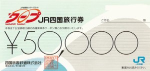 JR四国旅行券 50,000円