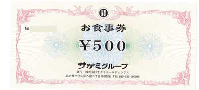 サガミグループ お食事券 500円