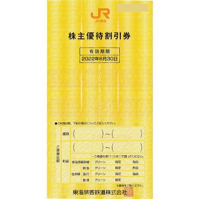 JR東海株主優待券(2021年6月1日～2022年6月30日)