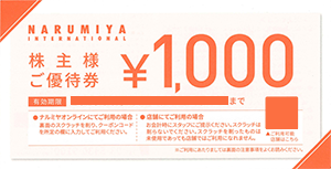 ナルミヤ 株主優待券 1,000円