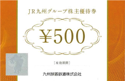 JR九州グループ 株主優待券 500円