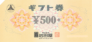 岩田屋 ギフト券 500円