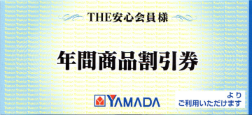 ヤマダ電機 年間商品割引券 500円 (500円×6枚綴り)