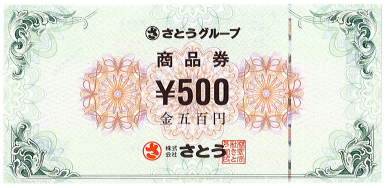さとうグループ商品券 500円
