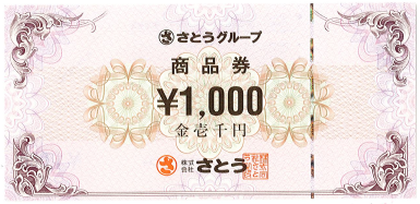 さとうグループ商品券 1,000円