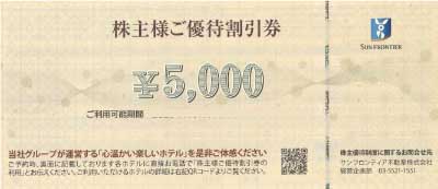 サンフロンティア不動産 株主優待券 5,000円