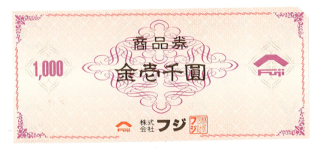 フジ商品券 1000円