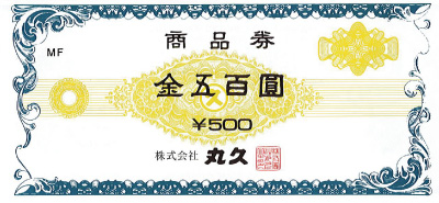 丸久商品券 500円