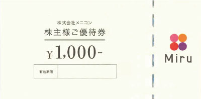 メニコン 株主優待券 1,000円