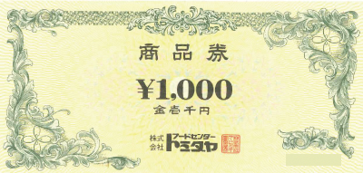 トミダヤ 商品券 1,000円