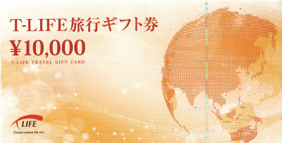 T-LIFE 旅行ギフト券 10,000円