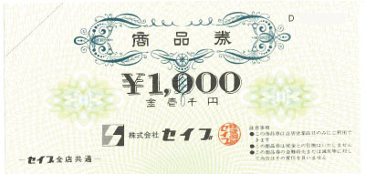 セイブ(スーパー) 商品券 1,000円