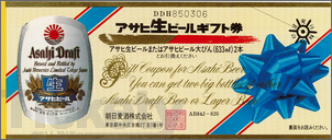 アサヒ生ビールギフト券620